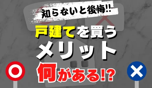 戸建て購入のメリットとは？知っておかないと後悔する理由と人生が変わるポイント！