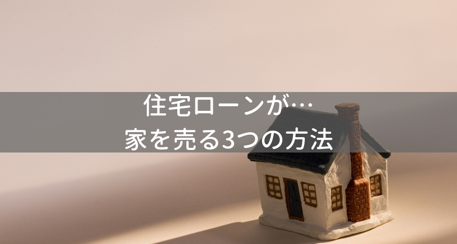 【任意売却】住宅ローンが残っている家を売却する方法