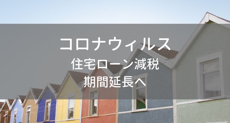 【コロナ・経済対策】住宅ローン減税の適用期間が1年延長