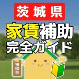 【茨城県】家賃補助の申請方法：分かりやすい手順で完全ガイド