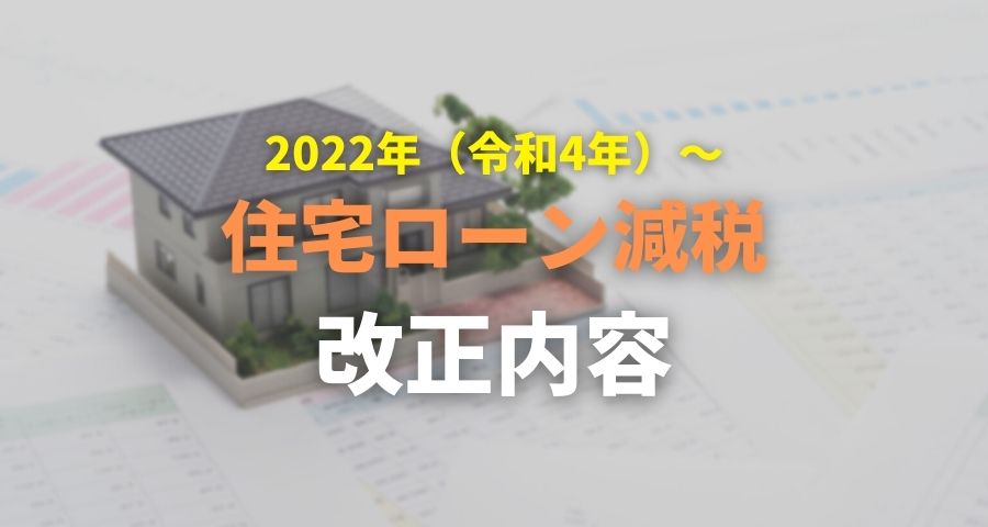 【2022年 令和4年 以降】住宅ローン減税の改正内容について解説