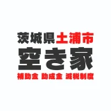茨城県土浦市の空き家に関する補助金・助成金・減税制度