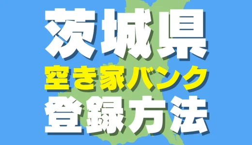 茨城県の市町村で空き家バンクを登録する方法・契約までの流れ