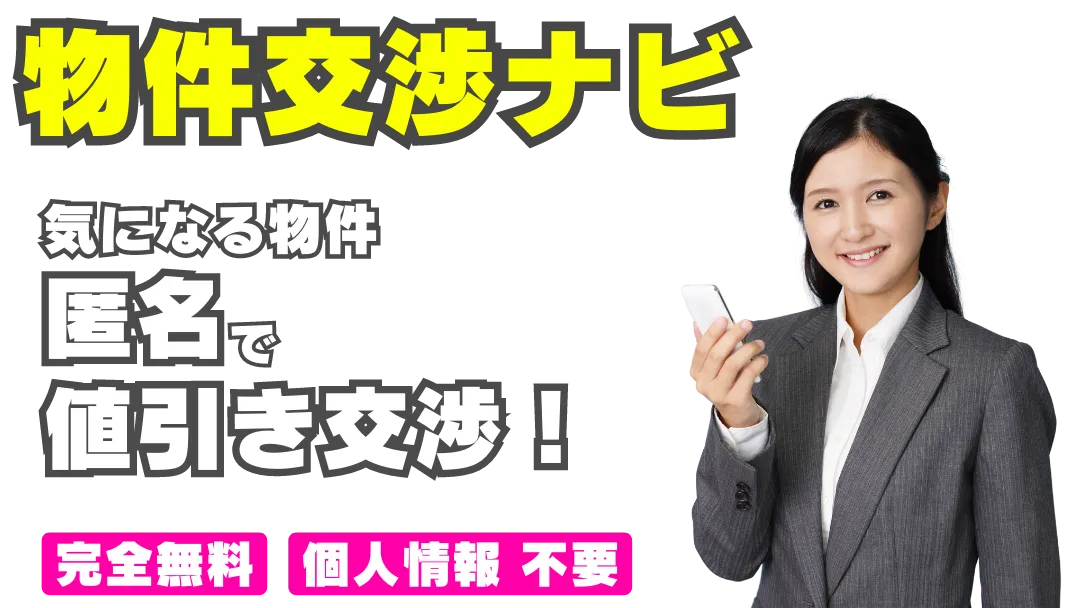 物件交渉ナビ】気になる物件を匿名で値引き交渉しよう！全国対応