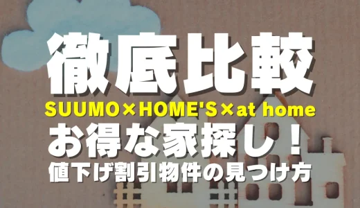 【徹底比較】SUUMO×HOME'S×at homeでお得な家探し！値下げ割引物件の見つけ方