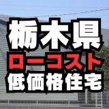 栃木県のおすすめローコスト建売住宅メーカー５選＋ポイント