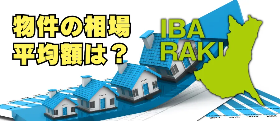 茨城県の住宅の相場、平均額は？