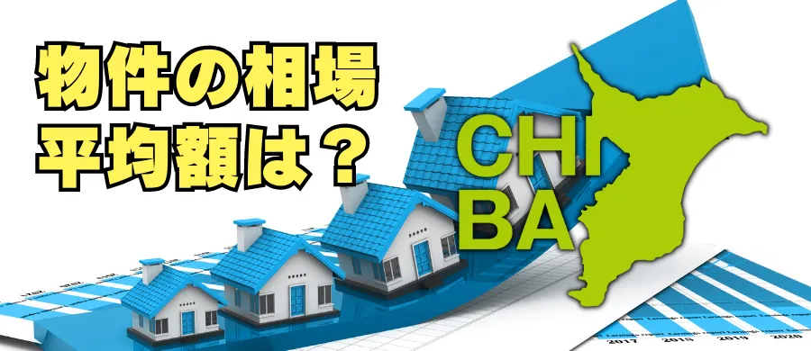 千葉県の住宅の相場、平均額は？