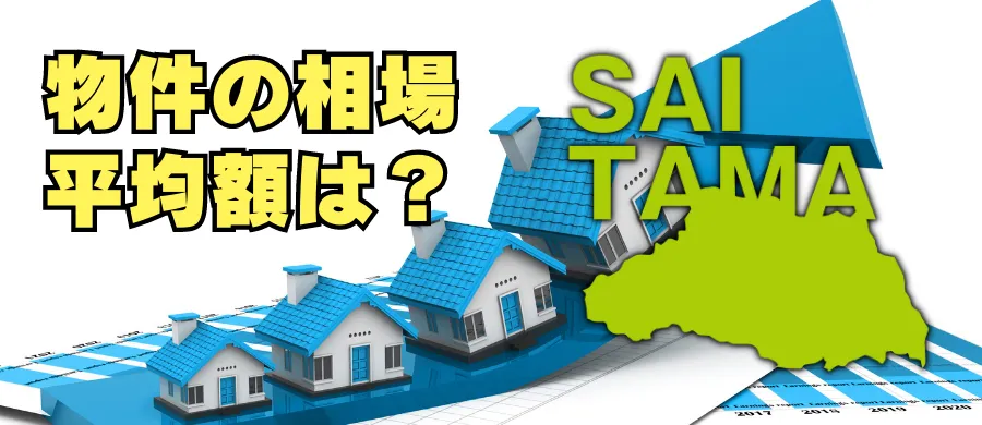 埼玉県の住宅の相場、平均額は？