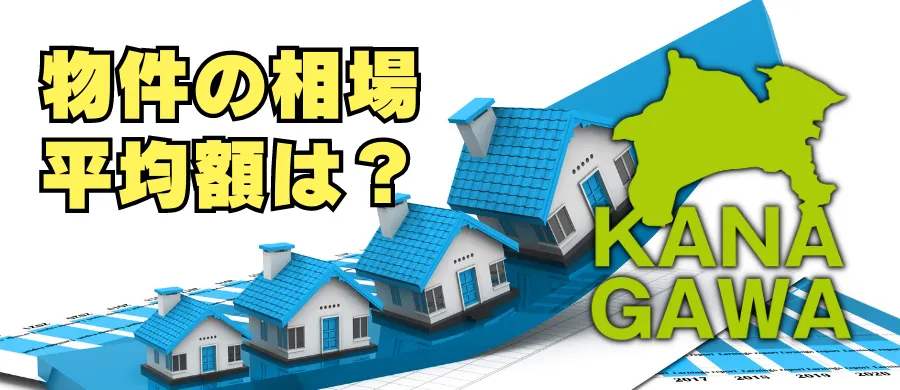 神奈川県の住宅の相場、平均額は？