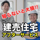 【知らないと大損！】建売住宅のアフターサービスを初心者向けに徹底解明