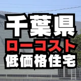 千葉県のおすすめローコスト建売住宅メーカー５選＋ポイント