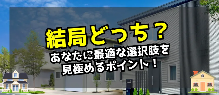 結局どっち？あなたに最適な選択肢を見極めるポイント！