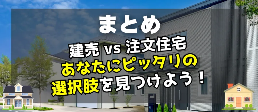 まとめ、建売VS注文住宅、あなたにピッタリの選択肢を見つけよう！