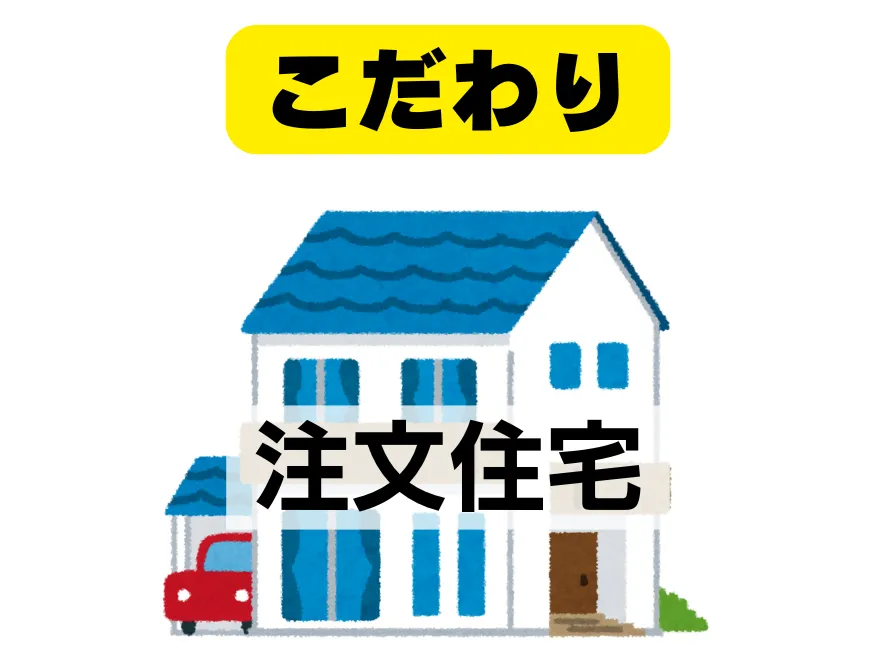 こだわりなら注文住宅