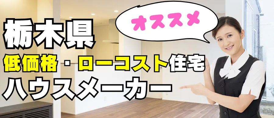 栃木県でオススメの低価格・ローコスト住宅を取り扱っているハウスメーカー