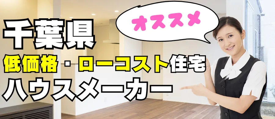 千葉県でオススメの低価格・ローコスト住宅を取り扱っているハウスメーカー