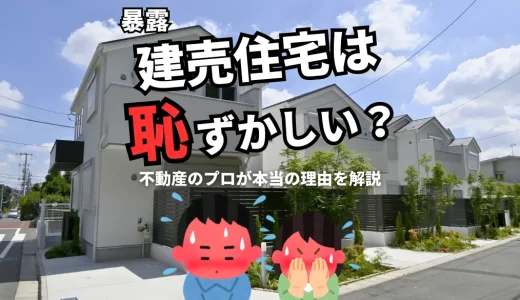 【暴露】建売住宅は恥ずかしい？後悔する？不動産のプロが本当の理由を解説