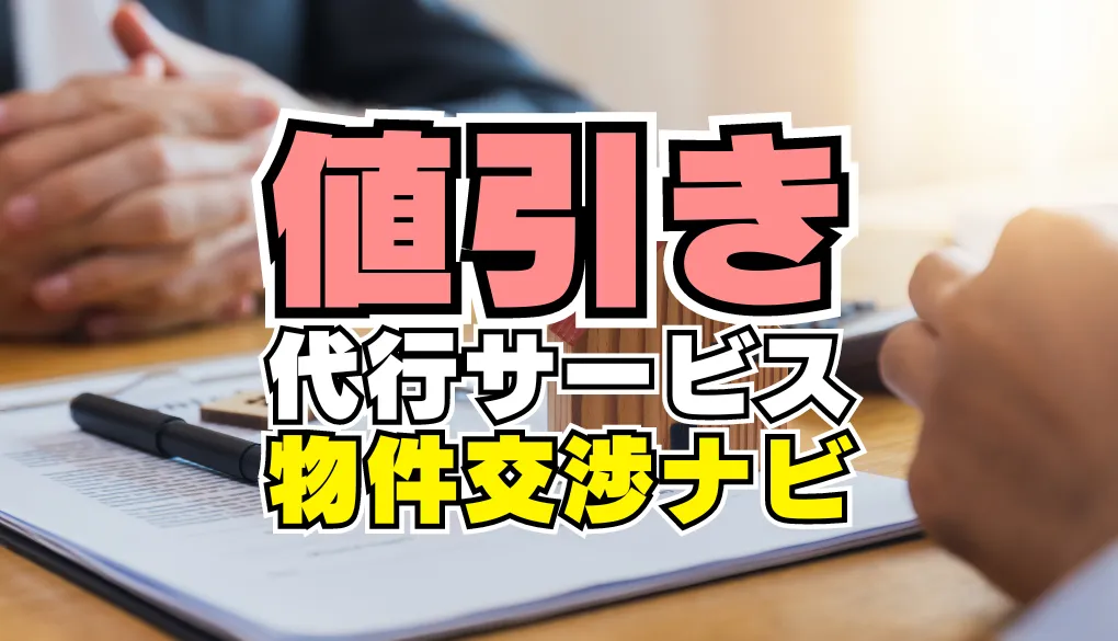 物件交渉ナビ】気になる物件を匿名で値引き交渉しよう！全国対応