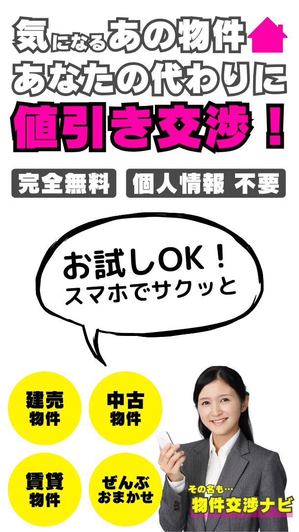 物件交渉ナビ】気になる物件を匿名で値引き交渉しよう！全国対応