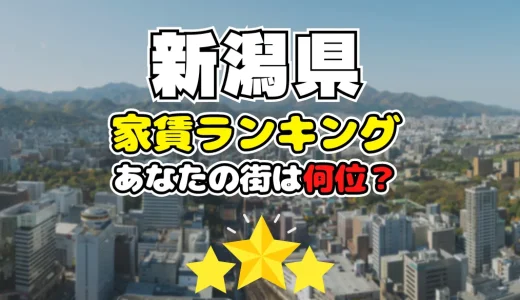 【2024年】新潟県の家賃相場ランキング、あなたの街は平均より安い？