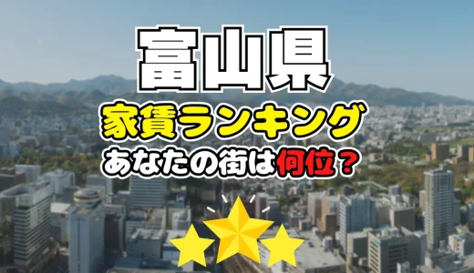 【2024年】富山県の家賃相場ランキング、あなたの街は平均より安い？