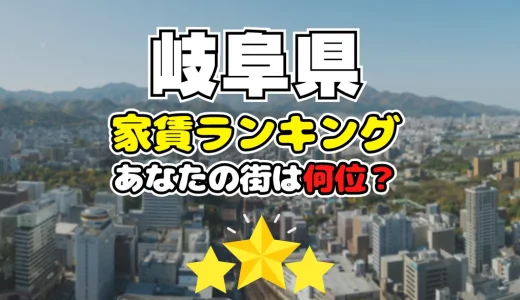 【2024年】岐阜県の家賃相場ランキング、あなたの街は平均より安い？