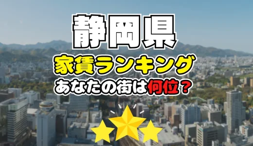 【2024年】静岡県の家賃相場ランキング、あなたの街は平均より安い？