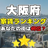 【2024年】大阪府の家賃相場ランキング、あなたの街は平均より安い？