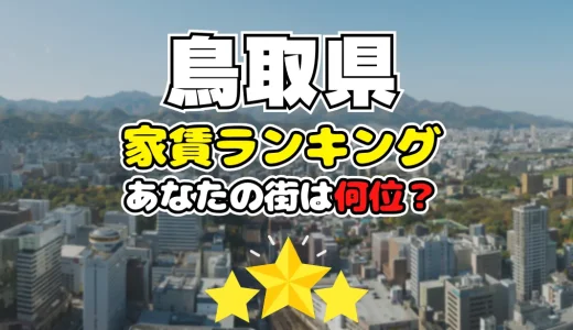 【2024年】鳥取県の家賃相場ランキング、あなたの街は平均より安い？