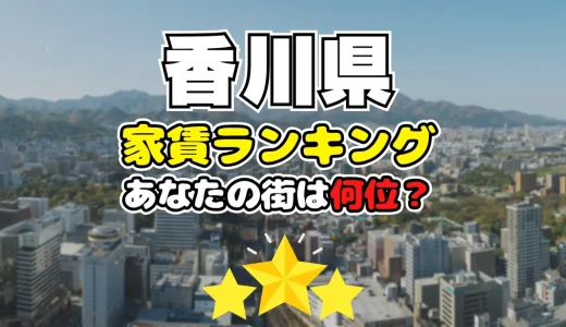 【2024年】香川県の家賃相場ランキング、あなたの街は平均より安い？