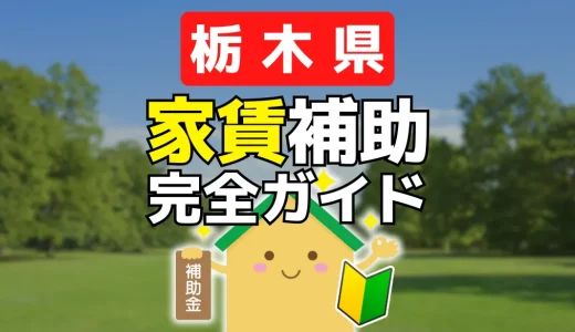 【栃木県】家賃補助の申請方法：分かりやすい手順で完全ガイド