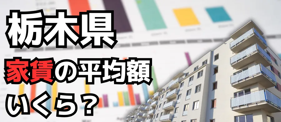 栃木県・家賃の平均額いくら？