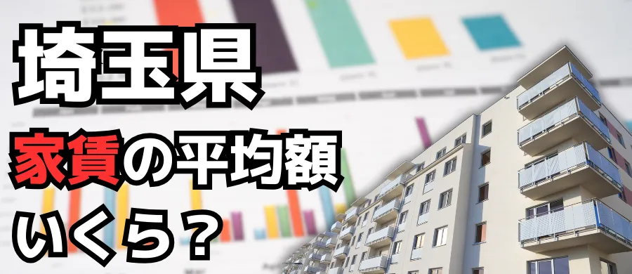 埼玉県・家賃の平均額いくら？