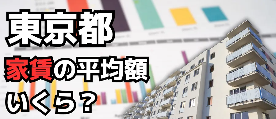 東京都・家賃の平均額いくら？