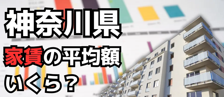 神奈川県・家賃の平均額いくら？