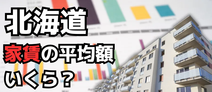 北海道・家賃の平均額いくら？