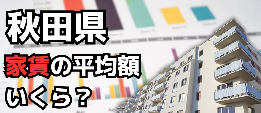 秋田県・家賃の平均額いくら？