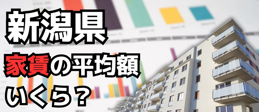 新潟県・家賃の平均額いくら？
