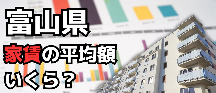 富山県・家賃の平均額いくら？