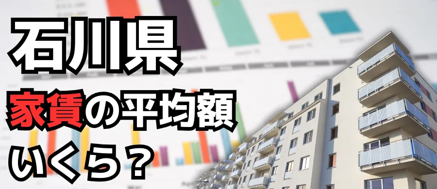 石川県・家賃の平均額いくら？