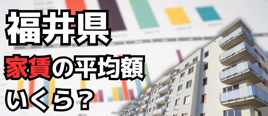 福井県・家賃の平均額いくら？