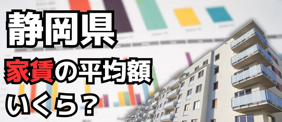 静岡県・家賃の平均額いくら？