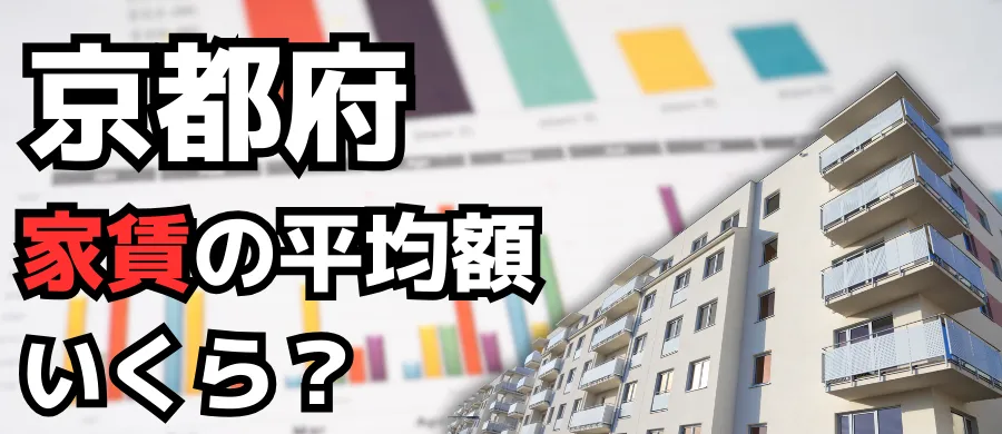 京都府・家賃の平均額いくら？