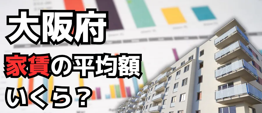 大阪府・家賃の平均額いくら？
