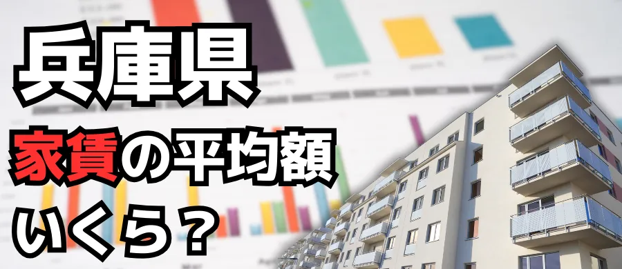 兵庫県・家賃の平均額いくら？