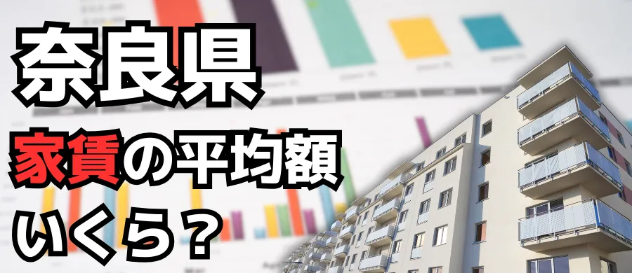 奈良県・家賃の平均額いくら？