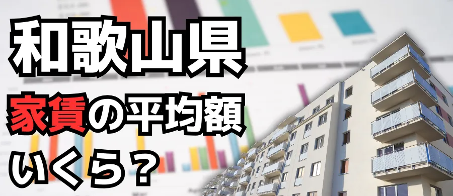 和歌山県・家賃の平均額いくら？