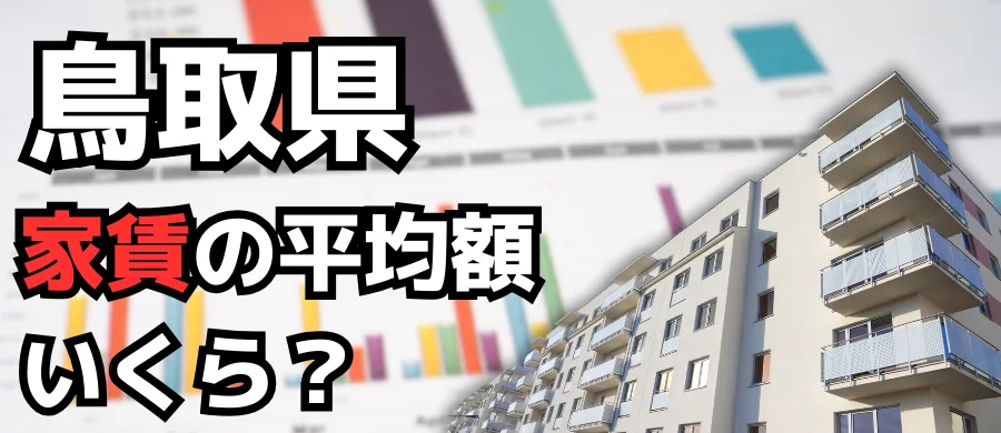鳥取県・家賃の平均額いくら？
