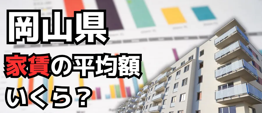 岡山県・家賃の平均額いくら？